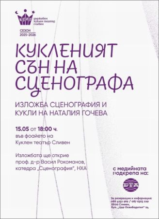 Магията на кукленото изкуство: Сливен се потапя в сънищата на Наталия Гочева