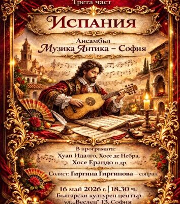 Магията на забравения испански барок оживява в София
