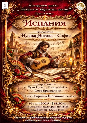 Магията на забравения испански барок оживява в София