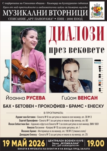 Музикален диалог на виртуозите: Йоанна Русева и Гийом Венсан покоряват София
