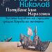 одисея на духа: марио николов и търсенето на изгубения разум в нарагония