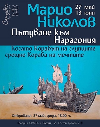 Одисея на духа: Марио Николов и търсенето на изгубения разум в Нарагония