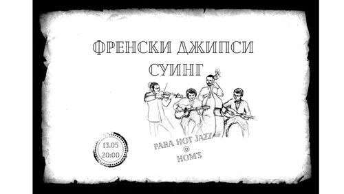 Парижки полъх в София: Една вечер с магията на Para Hot Jazz
