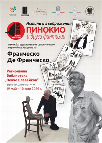 Пътуване в света на символите: Как Франческо де Франческо преоткрива Пинокио във Варна