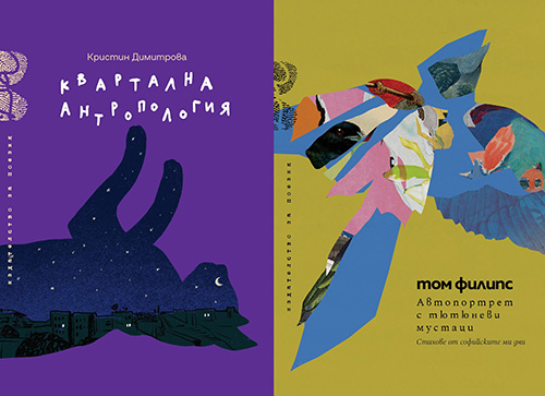 Поетичен празник: Кристин Димитрова и Том Филипс представят новите си светове
