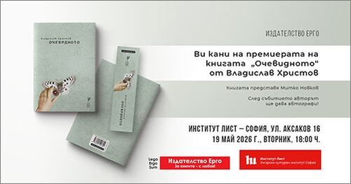 Поезията на апокалипсиса и надеждата: Владислав Христов представя „Очевидното“