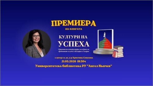 Потърсенето на щастието: Новата монография „Култури на успеха“