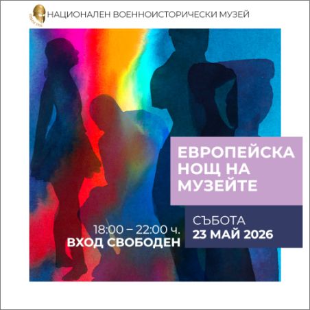 Потопете се в историята под звездите: Нощта на музеите в НВИМ
