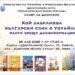 разгадката на дезинформацията: как всъщност се учи български в украйна?