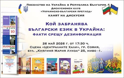 Разгадката на дезинформацията: Как всъщност се учи български в Украйна?