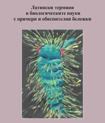 Сбогом на зубренето: Открийте логиката на латинския език в биологичните науки