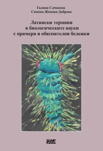 Сбогом на зубренето: Открийте логиката на латинския език в биологичните науки