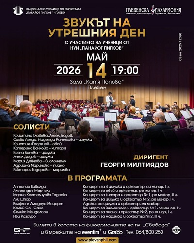 Симфония на бъдещето: Плевенската филхармония залага на младежите