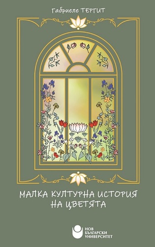 Симфония от цветове и история: Защо цветята са огледало на човешката култура