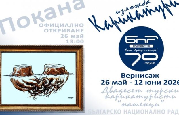 Смех без граници: Карикатуристи с български корени завземат БНР