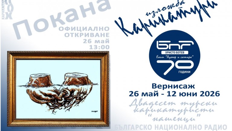 Смех без граници: Карикатуристи с български корени завземат БНР
