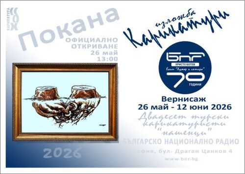 Детето и изкуството 32 Смехът, който пресича граници: 20 карикатуристи се завръщат в България