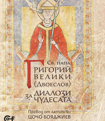 Детето и изкуството 34 Среща с вечността: Тайните на „Диалози за чудесата“ на папа Григорий Велики