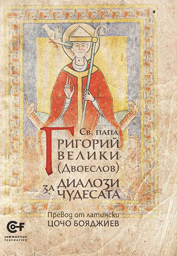 Среща с вечността: Тайните на „Диалози за чудесата“ на папа Григорий Велики