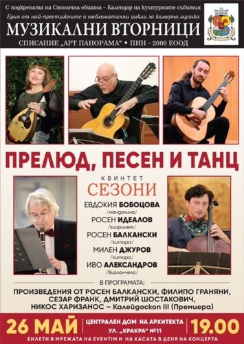 Струни, емоции и виртуозност: Квинтет „Сезони“ завзема София
