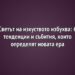 Светът на изкуството избухва: 6 тенденции и събития, които определят новата ера