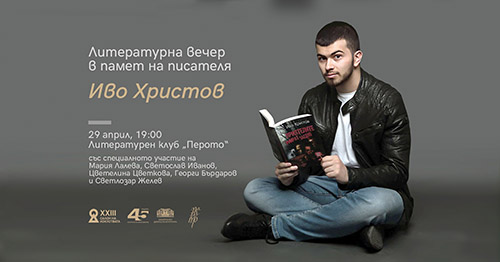 Светлината на Иво Христов: Вечер, посветена на един непокорен дух