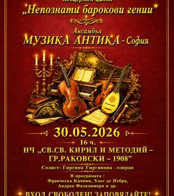 Забравени мелодии и бароков дух: Музикално преживяване в Раковски