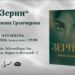 „зерин“: литературно пътуване към корените и мълчанието