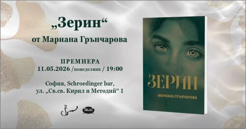 „Зерин“: Литературно пътуване към корените и мълчанието